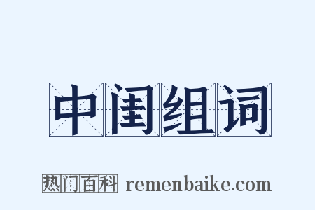 中闺组词是什么意思的图片